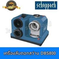 HOT** SCHEPPACH เครื่องลับดอกสว่าน รุ่น DBS800 เลขบาร์ VI540110 ส่งด่วน ดอก สว่าน เจาะ ปูน ดอก สว่าน เจาะ เหล็ก ดอก สว่าน เจาะ ไม้ ดอก สว่าน เจาะ กระเบื้อง