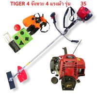 Tiger By BONTO เครื่องตัดหญ้าก้านแข็ง 4 จังหวะ 4 แรงม้ารุ่น G35 สตาร์ทง่ายมาตราฐานญี่ปุ่น คาบูญี่ปุ่นแท้