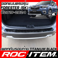 ROC ITEM Plate กันรอยท้าย SUBARU FORESTER SK ปี2019-2024 BLACK TITANIUM สีดำ ไทเทเนี่ยม ชุดแต่ง กันรอย ซูบารุ ฟอร์เรสเตอร์ STI เพลท ฝาท้าย