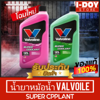 น้ำยาหม้อน้ำ Valvoline Super Coolant (วาโวลีน) ขนาด 1 ลิตร (สีชมพู/สีเขียว)