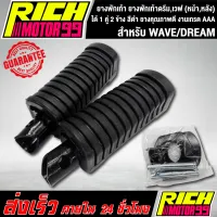 พักเท้าดรีม,เวฟ (หลัง) WAVE,DREAM สีดำ ยางคุณภาพดี งานเกรด AAA