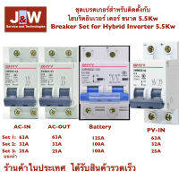 ชุดเบรคเกอร์สำหรับติดตั้งกับ ไฮบริดอินเวอร์ เตอร์ ขนาด 5.5Kw  Breaker Set for Hybrid Inverter 5.5Kw