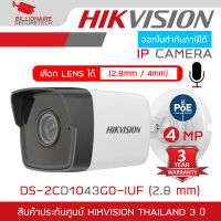 HIKVISION DS-2CD1043G0-IUF (2.8/4 mm) IP CAMERA 4 MP BUILT-IN MICROPHONE IR 30 M., POE ไม่ใช่กล้อง WIFI ใส่การ์ดไม่ได้ BY BILLIONAIRE SECURETECH