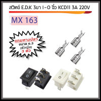 สวิทช์ E.D.K 3 ขา I-O จิ๋ว KCD11 3A 250V พร้อมหางปลา ตัวเมีย ขนาด 6.3