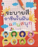 หนังสือ ระบายสีอาชีพในฝันแสนสนุก บจ. สำนักพิมพ์ เพชรประกาย phetpraguy