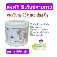 ส่งฟรี?โดยโค้ด?คลอรีนผง​ 65% แคลเซียม​ไฮโป​คลอ​ไรท์​ 65​% บรรจุ​ใน​ถุง​ซิปในกระปุก​  ฟรีแถมช้อนตัก