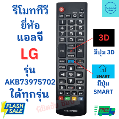 รีโมททีวีแอลจี Remot LG ใช้กับทีวี จอแบน LED LCD ใด้ทุกรุ่น ฟรีถ่านAAA2ก้อน มีปุ่ม3D พร้อมจัดส่ง