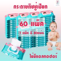 ทิชชูเปียกเด็ก ทิชชู่เปียก 80 แผ่น กระดาษเปียก Baby Wipes 80 PCS กระดาษทิชชู่เปียก ผ้านุ่มชุ่มชื่น ไม่มีแอลกอฮอร์ ทำความสะอาดง่าย (แพ็ค 60 อัน)