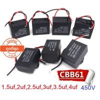 โปรโมชั่น CAPACITOR พัดลม CBB61 คาปาซิเตอร์ คาปาซิเตอร์ 1.5uf,2uf,2.5uf,3uf,3.5uf,4uf ของดี ถูก พัดลม อะไหล่พัดลม ใบพัดพัดลม ปุ่มกดพัดลม