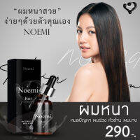 Noemi hair serum โนเอมิ แฮร์ เซรั่ม เซรั่มปลูกผม ปลูกคิ้ว ปลูกหนวด เร่งผมยาว บำรุงผมเสีย ลดปัญหาผมขาดร่วง