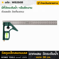 WYNNS รุ่น W0266B ฉากผสม วัดระดับน้ำ 30ซม. มีที่วัดระดับน้ำ และเข็มขีดงาน เหล็กสแตนเลส ฉากวัดไม้ ไม้บรรทัด ฉากวัด ของแท้100%