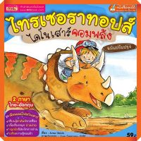 หนังสือไทรเซอราทอปส์ ไดโนเสาร์จอมพลัง(ฉบับปรุบปรุง) 2ภาษา ไทย-อังกฤษ #MIS