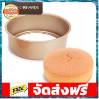 พิมพ์เค้ก แบบถอดก้นได้ ขนาด 8 นิ้ว Non-stick Chefmade อุปกรณ์เบเกอรี่ ทำขนม bakeware จัดส่งฟรี เก็บปลายทาง