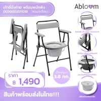 Abloom เก้าอี้นั่งถ่าย เหล็กชุบ พร้อมพนักพิง พับได้ (รุ่นเปิดแผ่นรองนั่ง) Foldable Steel Commode Chair with Backrest