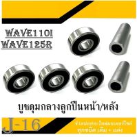 บูชล้อ Wave หน้า+หลัง บูชดุมตัวกลาง ลูกปืน หน้า+หลัง บูชกลางดุมลูกปืน เวฟ110i  wave110i wave125r wave125i ตรงรุ่น ชุดบูกลางลูกปืนหน้าหลัง ลูกปืน 4ลูก