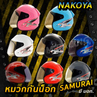 หมวกกันน็อค Nakoya รุ่น Samurai แบบเต็มใบ กระจกหน้าสีชา มาตรฐาน มอก. ราคาถูก คุ้มค่า Helmet Full Face