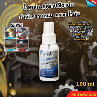 SENSEน้ำยาสลายคราบฝั่งแน่น ขจัดคราบสนิม ขจัดคราบโครเมี่ยม ขนาด 100 ml สินค้าพร้อมจัดส่ง+++