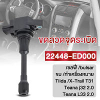 หัวเทียนรถยนต์ คอยล์จุดระเบิด คอยล์หัวเทียน Sylphy/Pulsar/Almera/March/Tiida/X-Trail T31/Teana j32 2.0/Teana L33 2.0