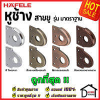 ถูกที่สุด HAFELE หูช้าง สายยู FIXED HASPS 482.01.810 / 482.01.811 / 482.01.812 / 482.01.813 หูช้างประตู หูช้างล็อค ประตู หน้าต่าง ของแท้ 100%