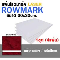 [โรมาร์ค LASER แบบเลือกสี] แผ่น โรวมาร์ค ROWMARK ขนาด 30x30cm. 1ชุด มี 4แผ่น แบบลวดลาย | โรว์มาร์ค แผ่นทำป้ายชื่อ, ป้ายชื่อ TAG, Name plate, เนมเพลท พลาสติก