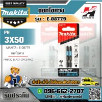 MAKITA รุ่น E-08779 ดอกไขควง PH3X50 BLACK (2PCS/PAC)