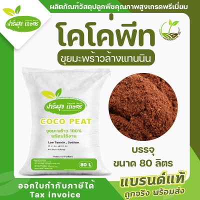 ขุยมะพร้าว โคโค่พีท COCO PEAT ล้างแทนนินแล้ว บรรจุ 80 ลิตร