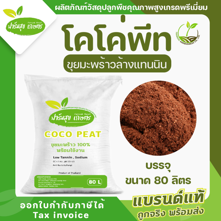 ขุยมะพร้าว-โคโค่พีท-coco-peat-ล้างแทนนินแล้ว-บรรจุ-80-ลิตร