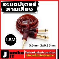 อะแดปเตอร์เสียงสาย 3.5 มิลลิเมตร 2x6.35 มิลลิเมตร ความยาว 1.5 เมตร ชายโมโน สายMONO สายเสียง