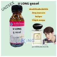 หัวเชื้อน้ำหอมoil 100% U LONG 30-250ML. หัวเชื้อน้ำหอมแท้100% กลิ่นติดทนนาน สินค้าพร้อมส่ง