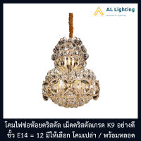 โคมไฟคริสตัล ไฟช่อห้อยคริสตัล คริสตัลK9 ขั้ว E14 รุ่น WL-2469-480KG มีให้เลือกโคมเปล่า / พร้อมหลอดแสงวอร์ม