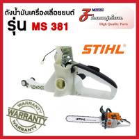 ถังน้ำมัน MS381 ชุดโครงถังน้ำมัน เลื่อยยนต์ MS381  อะไหล่ MS381 สินค้าคุณภาพ