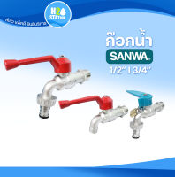 ก๊อกน้ำสนาม 1/2 นิ้ว (4 หุน) และ 3/4 นิ้ว (6 หุน) ซันวา SANWA ก๊อกบอลสนาม ก๊อกน้ำ ก๊อกสนามล็อคกุญแจ