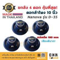 สินค้าขายดี!!!! ยกลัง 4 ดอก! ดอกลำโพงกลางเบส ขอบโฟม ขนาด 10” Nanova รุ่น D-35 แม่เหล็ก 100 มิล 150 W แท้ Made in Thailand ? DKN Sound ? ของใช้ในบ้าน เครื่องใช้ในบ้าน เครื่องใช้ไฟฟ้า ตกแต่งบ้าน . บ้าน ห้อง ห้องครัว ห้องน้ำ ห้องรับแขก