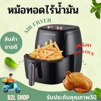 SMARTHOME หม้อทอดไร้น้ำมัน MV1407 ความจุ 5.5 ลิตร เคลือบ Non-stick ป้องกันอาหารติด  ทอด อบ คั่ว ย่าง ได้ กำลังไฟฟ้า  1400Wรับประกัน3ปี