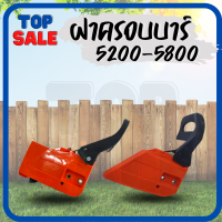 TOPSALE ฝาครอบบาร์ มือเบรค เลื่อยยนต์ 5200 5800 คละสี ส้ม / ขาว อะไหล่เลื่อยนต์