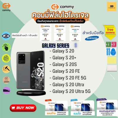 ฟิล์มไฮโดรเจล สำหรับโทรศัพท์มือถือ  Samsung  Film Hydrogel Commy For Samsung Galaxy Series: S20