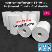 กระดาษบิลฟู้ดแพนด้า 57*40 แพ็ค 10 ม้วน  เนื้อดี พิมพ์ชัด trustmart