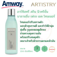 Amway อาร์ทิสทรี สกิน นิวทริชั่น บาลานซิ่ง เฟรช เชค โทนเนอร์ ARITSTRY โทนเนอร์ปรับสภาพผิว มอบผิวสดชื่น รูขุมขนแลดูเล็กลง ช่วยดูแลและควบคุมความมัน