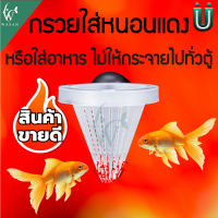 กรวยใส่หนอนแดง ถ้วยใส่อาหารปลา ใส่ไปพร้อมกับตัวยึดข้างตู้ (คละสีส่ง) By วสันต์อุปกรณ์ปลาสวยงาม