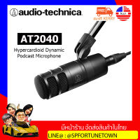 【จัดส่งด่วน1-2Day】Audio-Technica AT2040 ไมค์บันทึกเสียง รองรับงานพอดแคสต์ XLR Microhhone รับประกันศูนย์ไทย 1 ปี