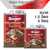 BEGER โพลียูรีเทน 1K ซูพรีม สีทาไม้ทุกประเภท ชนิดเงาและด้าน ไม่ต้องผสมทินเนอร์ สามารถทาแทนสีรองพื้นได้เลย