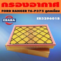 กรอง กรองอากาศ สำหรับ FORD RANGER T6-P375 รหัส EB329601B แท้