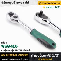 WYNNS รุ่น WS0416 ด้ามบล็อกฟรี 1/2" ด้ามสองสี ด้ามฟรี ด้ามบล็อค ด้ามฟรีบล๊อค ด้ามหุ้มยาง PP+TPR จับกันลื่น ปรับซ้าย-ขวาได้ ด้ามก๊อกแก๊ก ของแท้100%