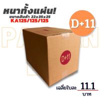 (Wowwww++) กล่องไปรษณีย์ กล่อง  D+11 ขนาด 22x35x25 cm. กล่องพัสดุ กล่องพัสดุฝาชน กล่องกระดาษ ราคาถูก กล่อง พัสดุ กล่องพัสดุสวย ๆ