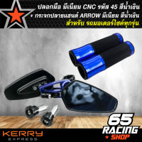 ปลอกแฮนด์,ปลอกมือ มีเนียม CNC รหัส 45 (สีน้ำเงิน) สำหรับมอเตอร์ไซค์ + กระจกปลายแฮนด์ ARROW มีเนียม (สีน้ำเงิน)