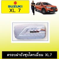 พร้อมส่ง โปรโมชั่น ครอบฝาถังน้ำมัน Suzuki XL7 ชุบโครเมี่ยม ส่งทั่วประเทศ ฝา ปิด ถัง น้ำมัน ฝา ถัง น้ำมัน แต่ง ถัง น้ำมัน vr150 ฝา ถัง น้ำมัน รถยนต์