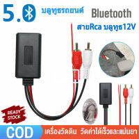 【จัดส่งจากกทม】โมดูลรับสัญญาณบลูทูธไร้สายสำหรับรถยนต์ อะแดปเตอร์ Aux Music Audio Stereo Receiver สำหรับรถยนต์ที่มีอินเตอร์เฟส 2rca  Rca Aux สายออดิโอ ต่อกับไฟเลี้ยง 12 V.ได้โดยตรง จัดส่งที่รวดเร็ว12V Car สายRca บลูทูธ