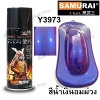 สีสเปรย์ ซามูไร SAMURAI สีน้ำเงินอมม่วง Deep Purplish Blue Y3973* ขนาด 400 ml.