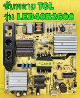 POWER SUPPLY ซับพลาย ทีวี TCL รุ่น LED40B2630 , LED40B2620 , LED40B2600 , LED40B2610 , LED40D2720 พาร์ท IPE06R41 ของแท้ถอด มือ2 เทสไห้แล้ว