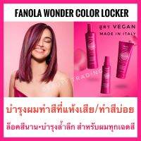 ?ฟาโนล่า อิตาลี แชมพู/มาส์กสูตรล็อคสีผม?Fanola color locker shampoo 350ml. Mask Milk Spray ฟาโนล่า แชมพูล็อคสีผม